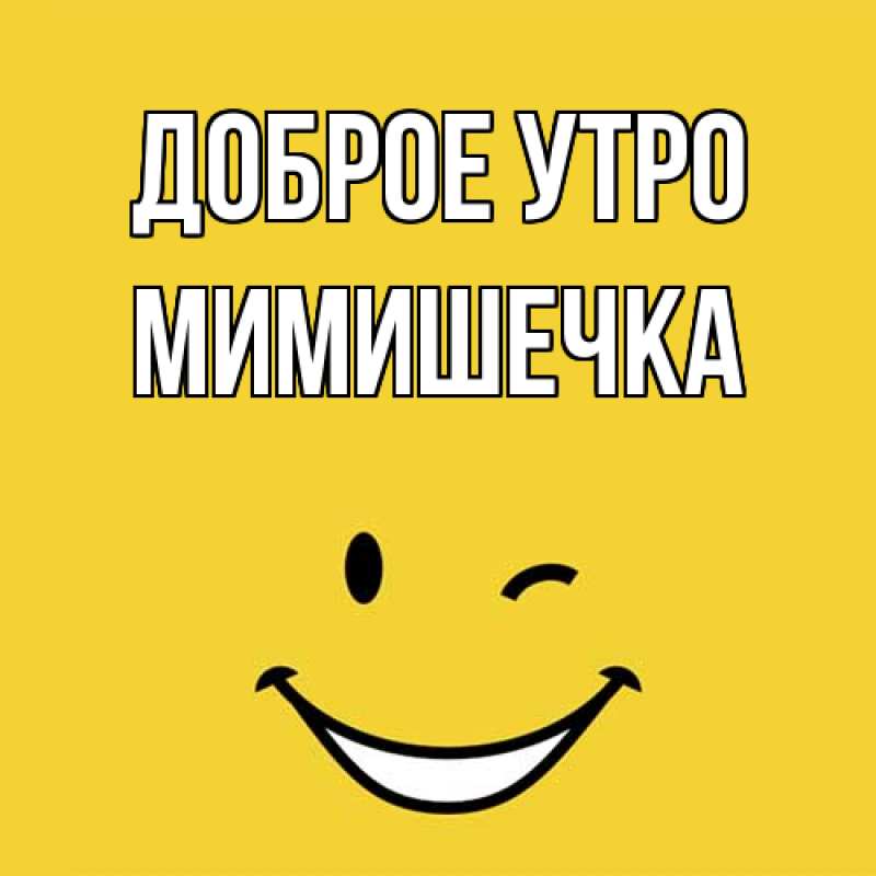 Картинка Доброе утро, мимишечка