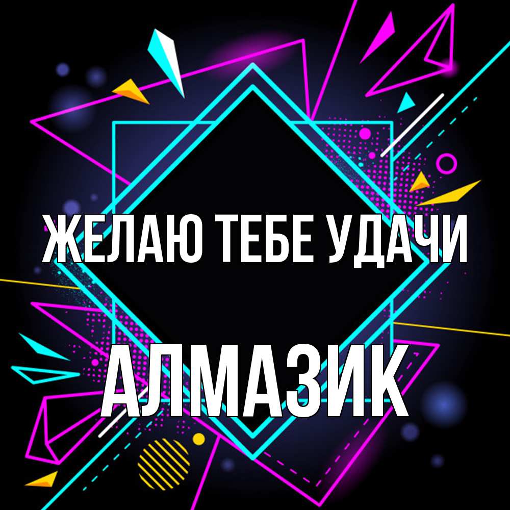 Открытка на каждый день с именем, Алмазик Желаю тебе удачи рамочки Прикольная открытка с пожеланием онлайн скачать бесплатно 