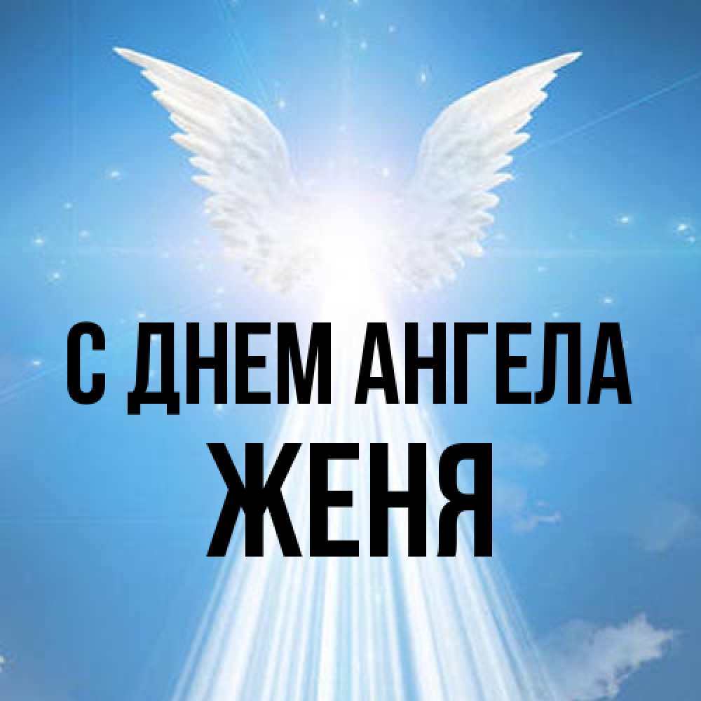 Открытка на каждый день с именем, Женя С днем ангела поток света Прикольная открытка с пожеланием онлайн скачать бесплатно 