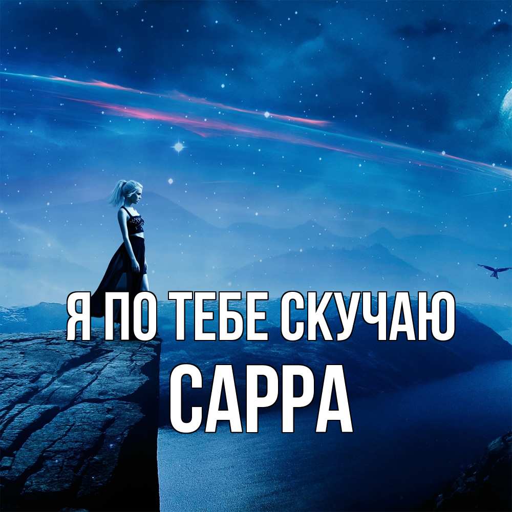 Открытка на каждый день с именем, Сарра Я по тебе скучаю одна Прикольная открытка с пожеланием онлайн скачать бесплатно 