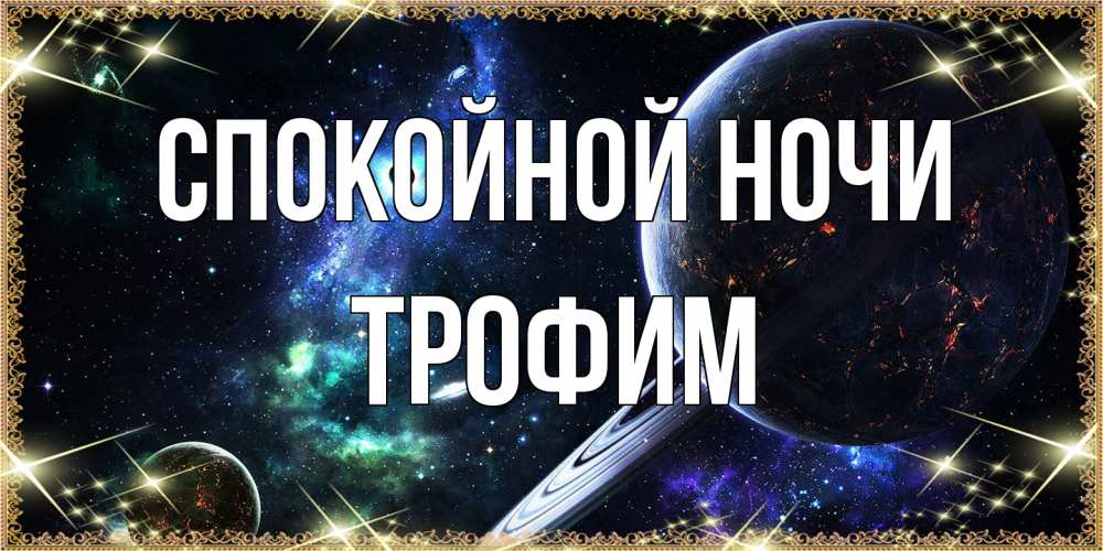 Открытка на каждый день с именем, Трофим Спокойной ночи сладких снов и спокойной ночи Прикольная открытка с пожеланием онлайн скачать бесплатно 