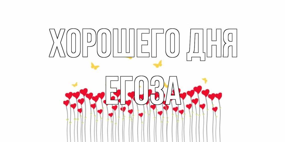 Открытка на каждый день с именем, егоза Хорошего дня открытка отличного дня с сердечками Прикольная открытка с пожеланием онлайн скачать бесплатно 