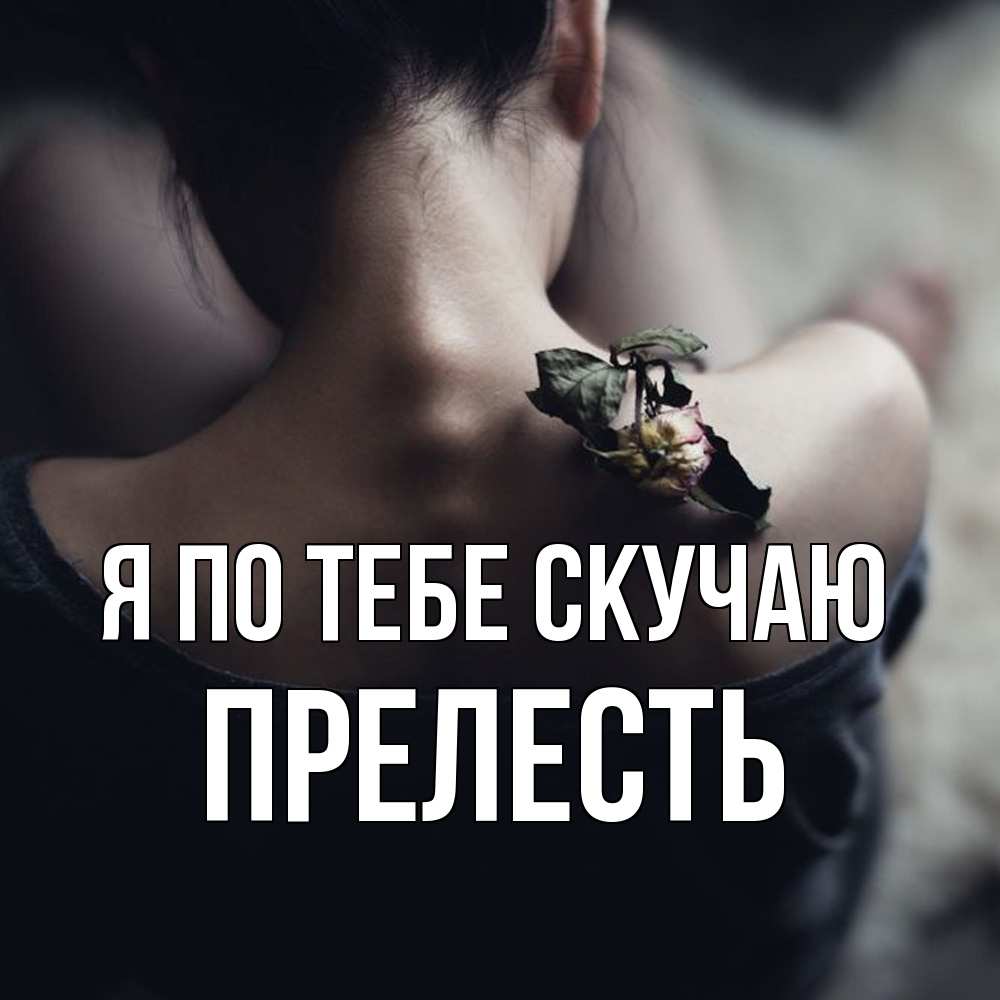 Открытка на каждый день с именем, прелесть Я по тебе скучаю засох цветок Прикольная открытка с пожеланием онлайн скачать бесплатно 