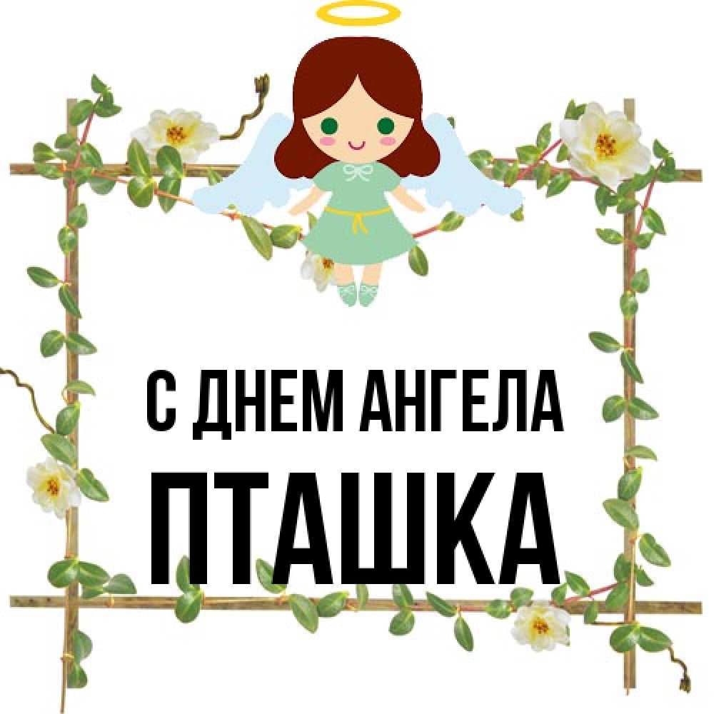 Открытка на каждый день с именем, пташка С днем ангела Ангел с нимбом Прикольная открытка с пожеланием онлайн скачать бесплатно 