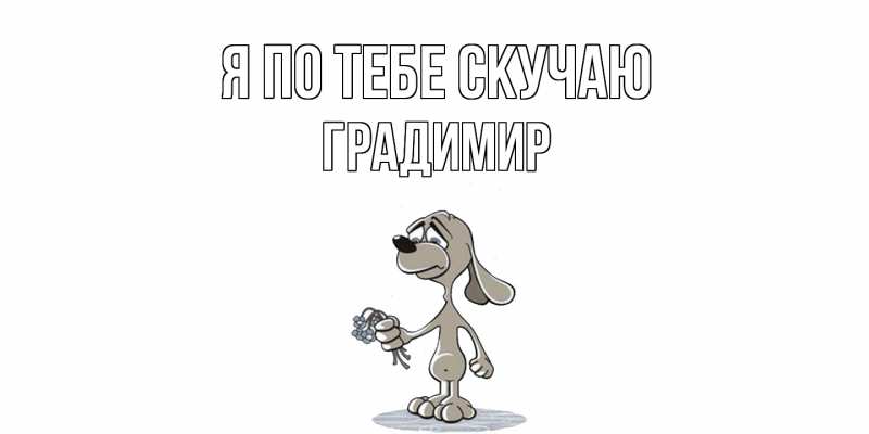 Картинка Я по тебе скучаю, Градимир