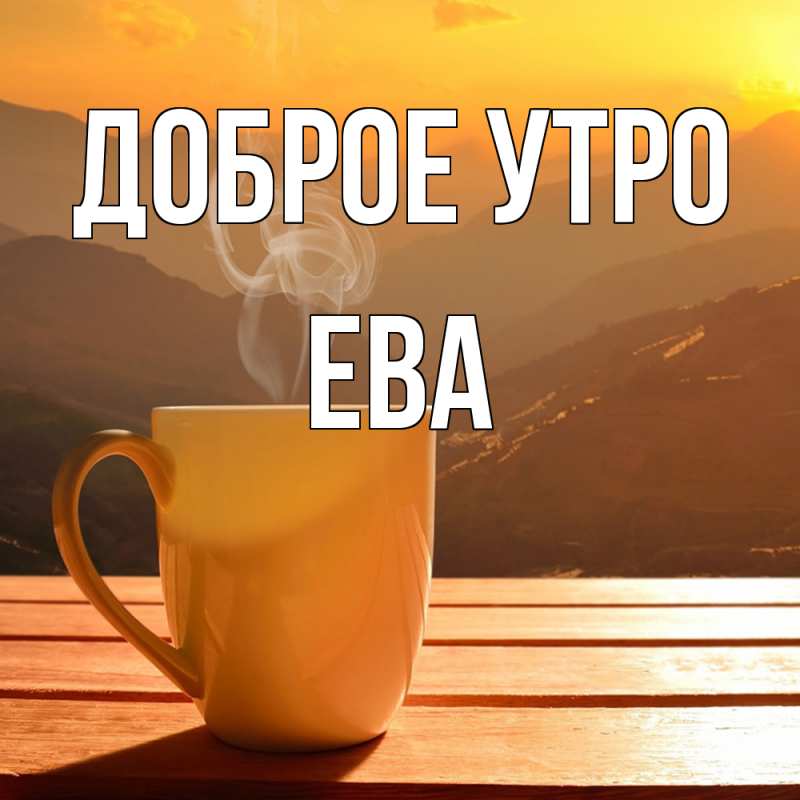 Открытка с именем, Ева, Доброе утро