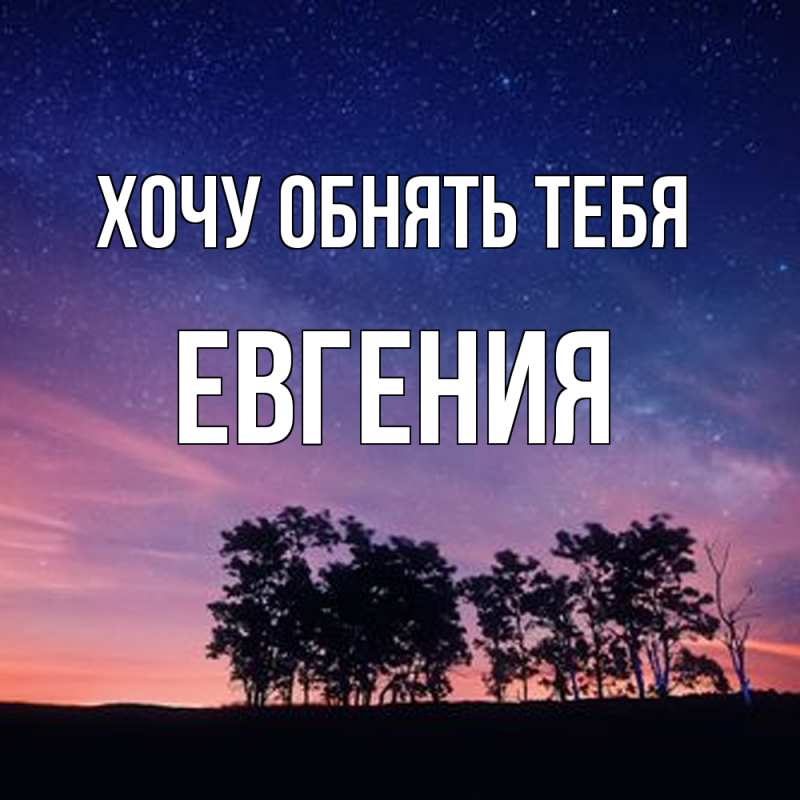 Картинка Хочу обнять тебя, Евгения