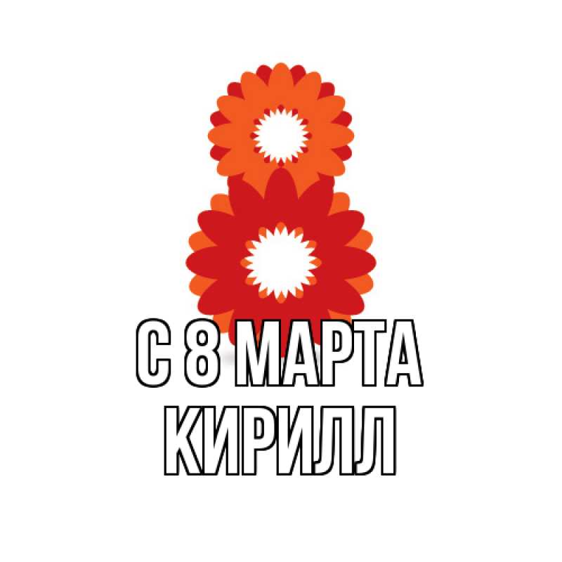 Картинка C 8 МАРТА, Кирилл