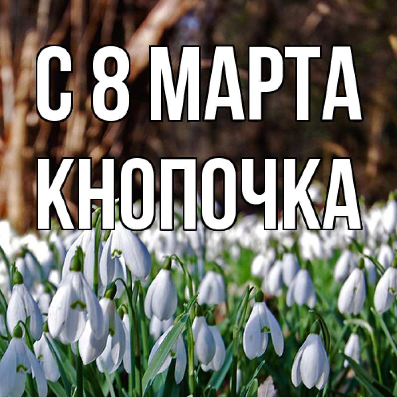 Картинка C 8 МАРТА, Кнопочка