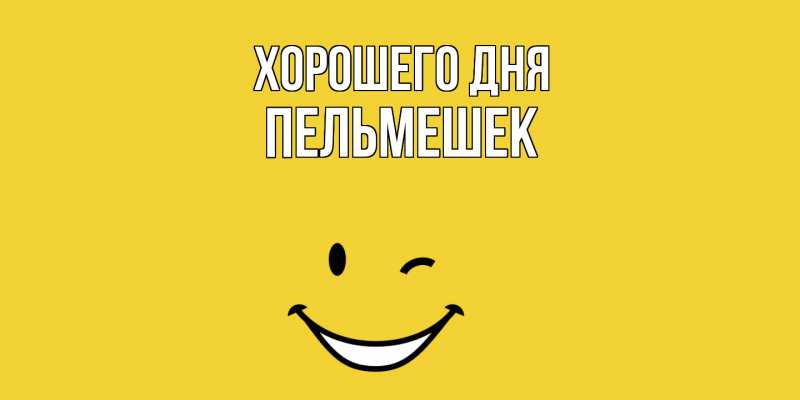 Открытка с именем, пельмешек, Хорошего дня