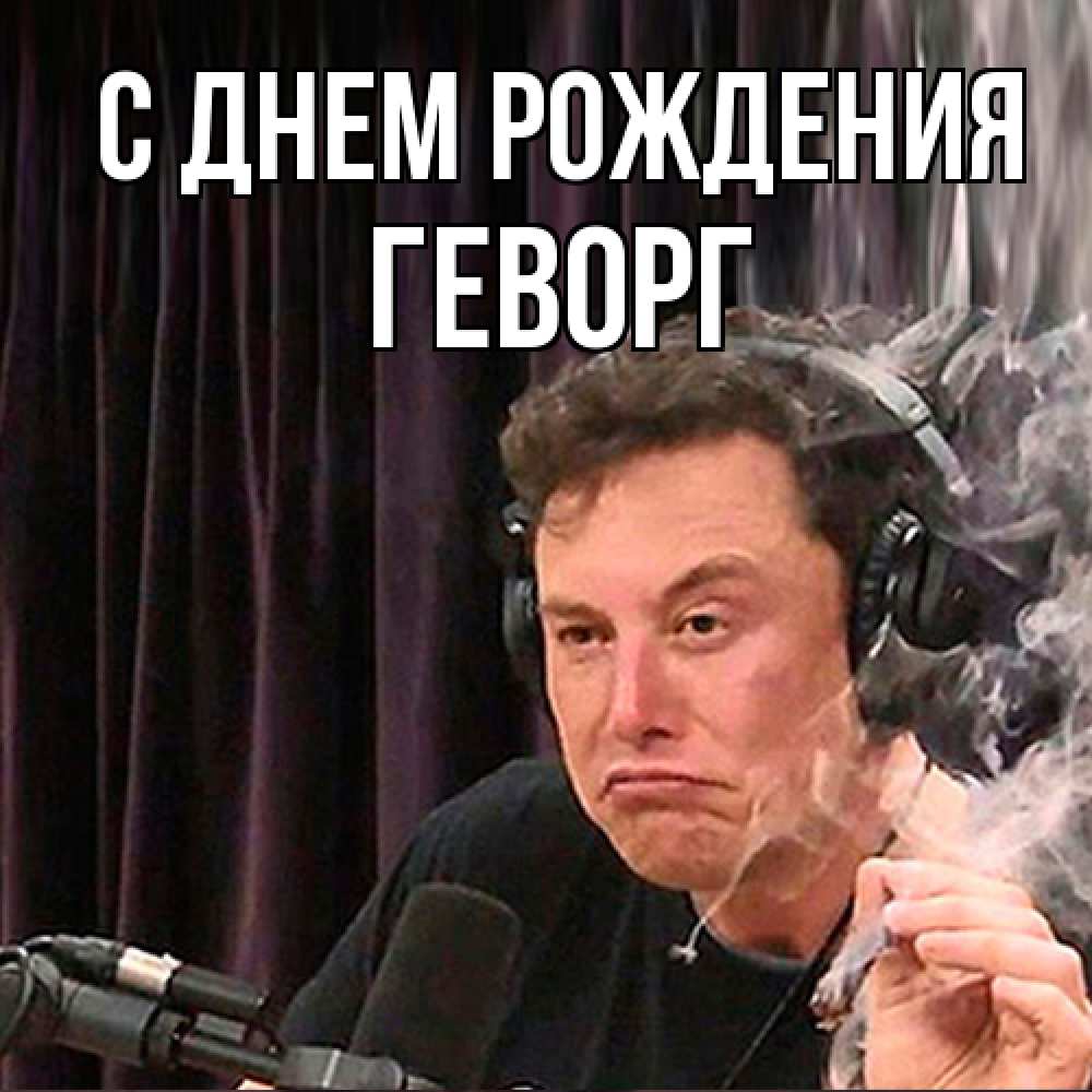 Открытка на каждый день с именем, Геворг С днем рождения МЕМ Прикольная открытка с пожеланием онлайн скачать бесплатно 