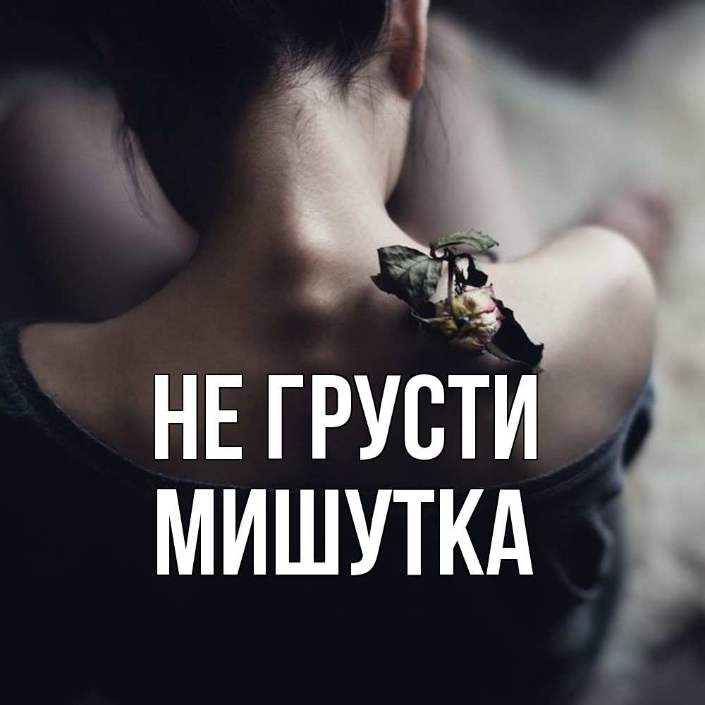 Открытка на каждый день с именем, Мишутка Не грусти девушка со спины Прикольная открытка с пожеланием онлайн скачать бесплатно 