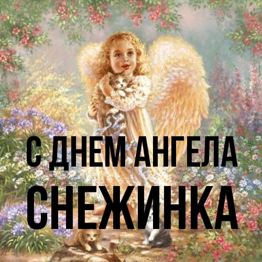 Открытка на каждый день с именем, Снежинка С днем ангела держит котенка Прикольная открытка с пожеланием онлайн скачать бесплатно 