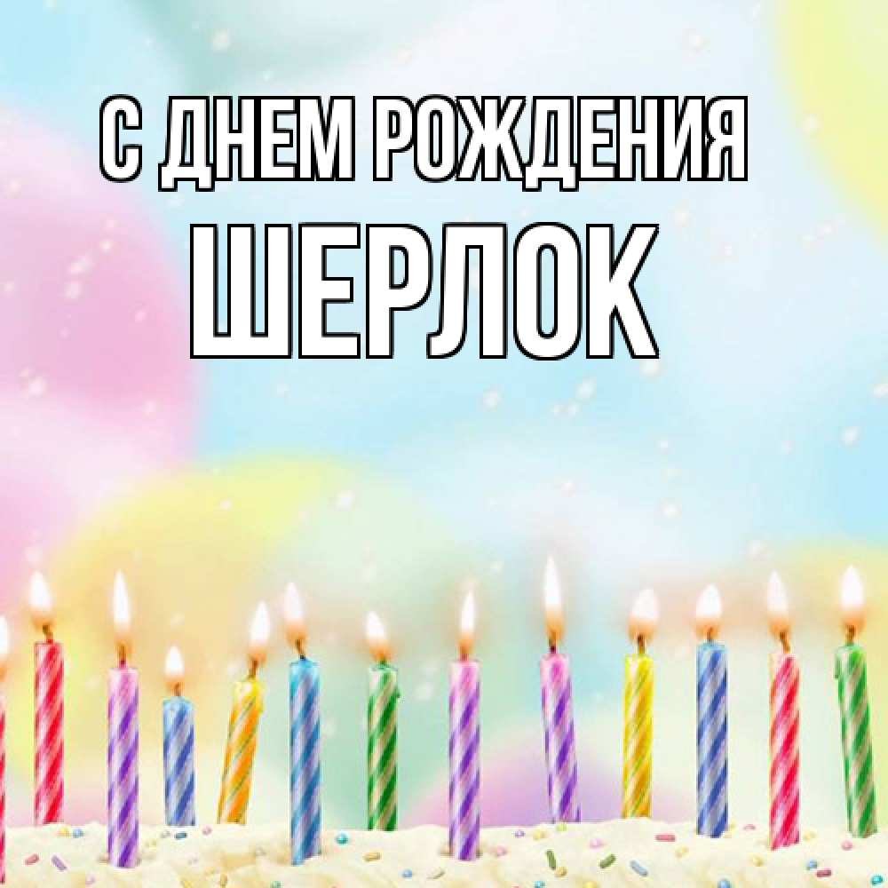 Открытка на каждый день с именем, Шерлок С днем рождения разноцветное Прикольная открытка с пожеланием онлайн скачать бесплатно 
