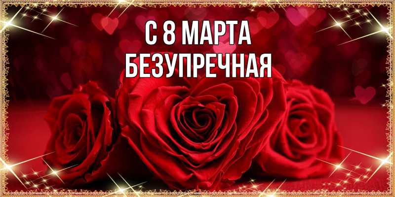 Картинка C 8 МАРТА, Безупречная