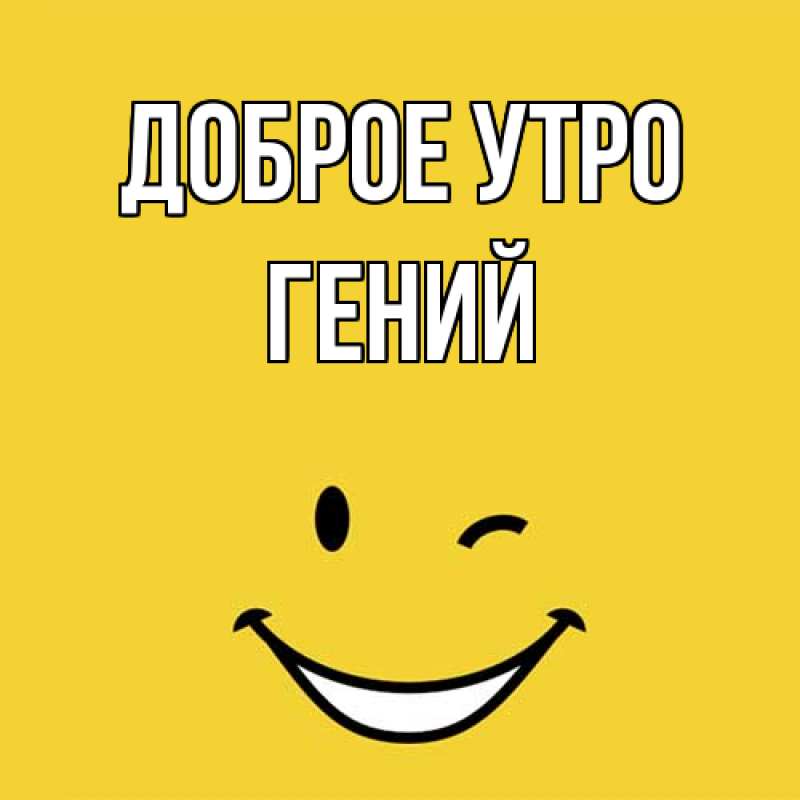 Картинка Доброе утро, Гений