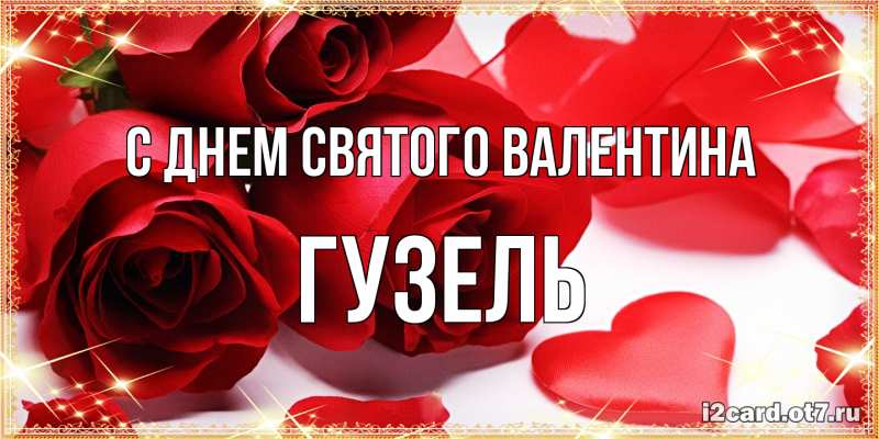 Картинка С днем Святого Валентина, Гузель