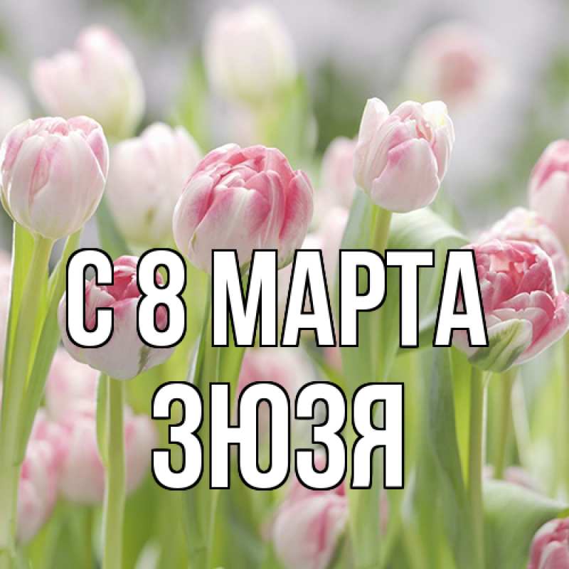 Картинка C 8 МАРТА, Зюзя