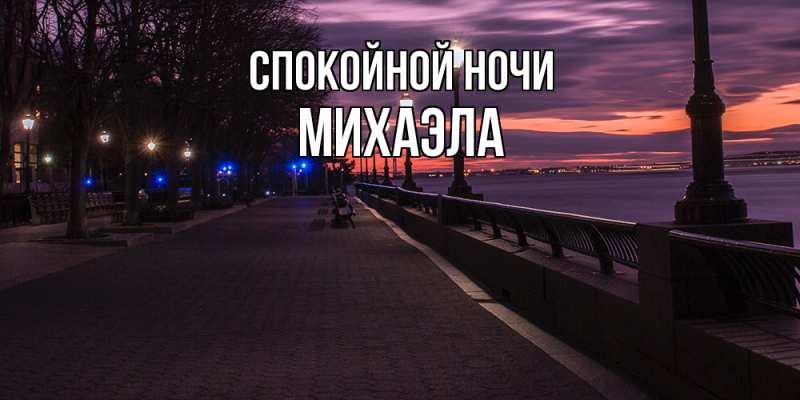 Картинка Спокойной ночи, Михаэла
