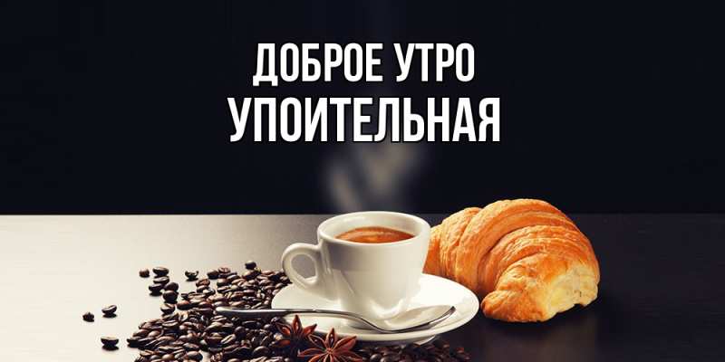 Картинка Доброе утро, Упоительная