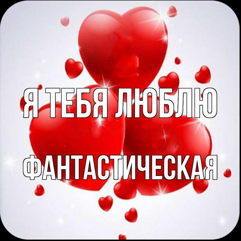 Картинка Я тебя люблю, Фантастическая
