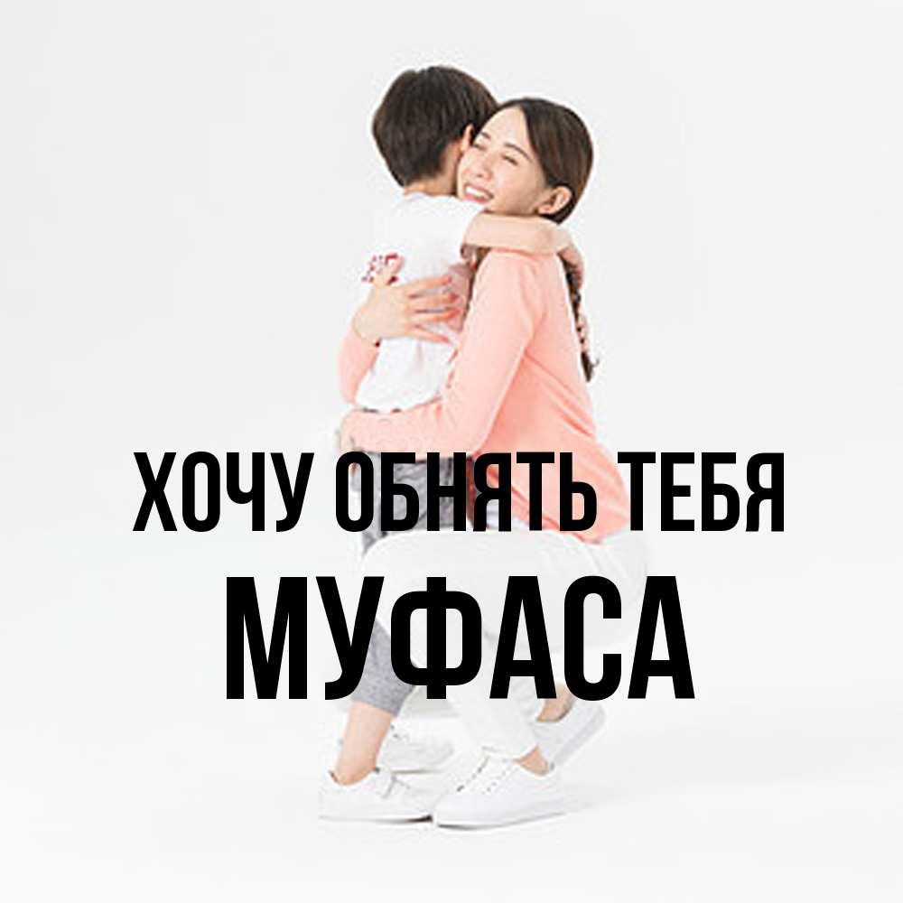 Открытка на каждый день с именем, Муфаса Хочу обнять тебя соскучилась по сыну Прикольная открытка с пожеланием онлайн скачать бесплатно 