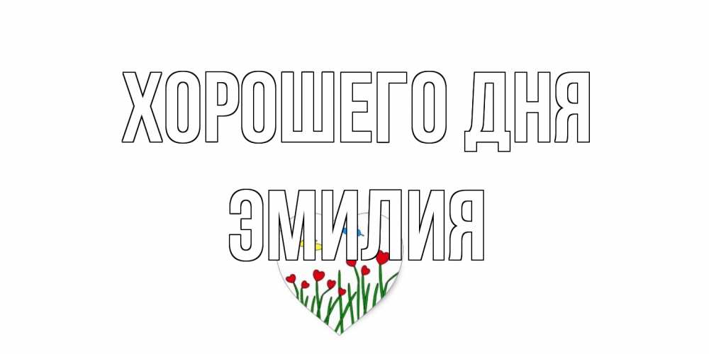 Открытка на каждый день с именем, Эмилия Хорошего дня позитив Прикольная открытка с пожеланием онлайн скачать бесплатно 