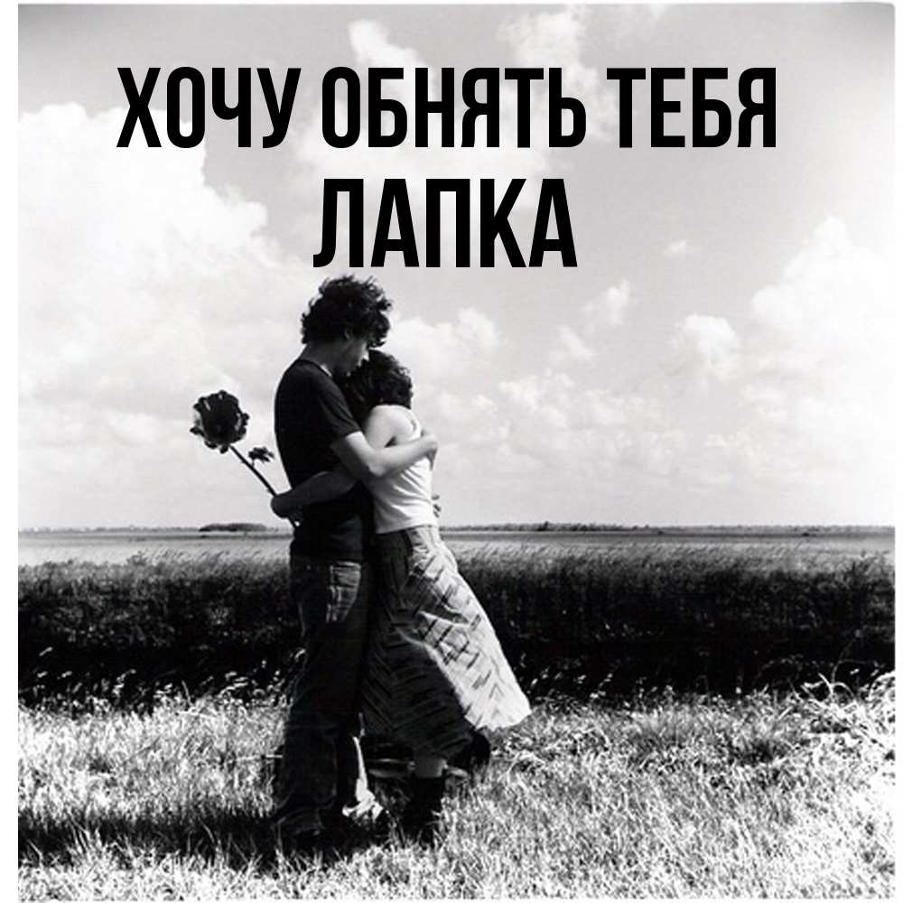 Открытка на каждый день с именем, лапка Хочу обнять тебя чернобелое фото Прикольная открытка с пожеланием онлайн скачать бесплатно 