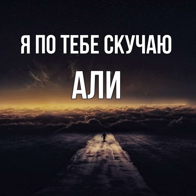 Картинка Я по тебе скучаю, Али