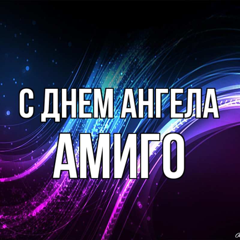 Картинка С днем ангела, Амиго