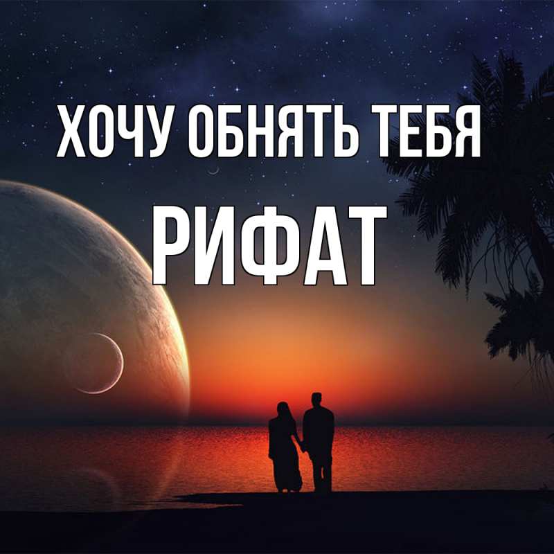 Картинка Хочу обнять тебя, Рифат