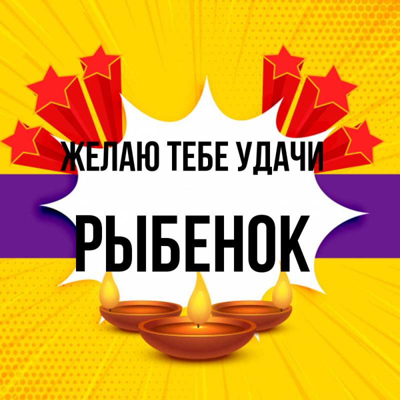 Картинка Желаю тебе удачи, Рыбенок