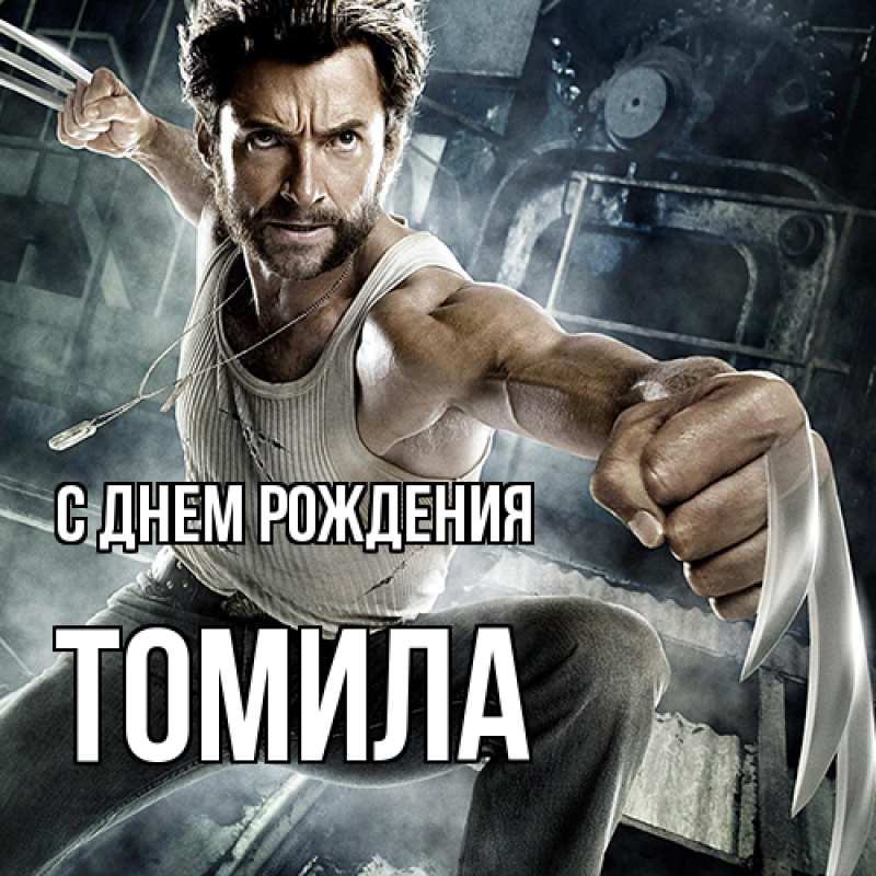 Картинка С днем рождения, Томила