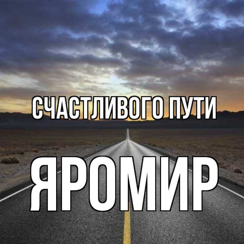 Картинка Счастливого пути, Яромир