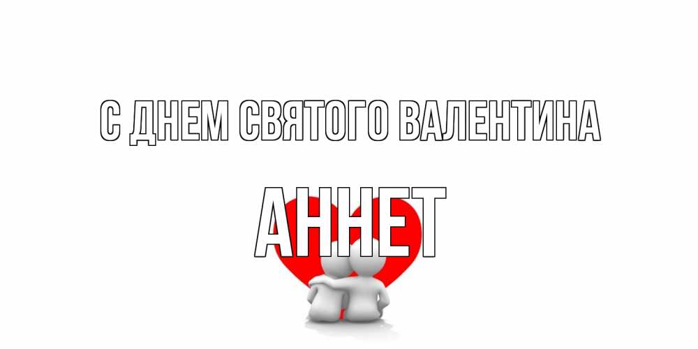 Открытка на каждый день с именем, Аннет С днем Святого Валентина парень и девушка обнимаются на валентинке Прикольная открытка с пожеланием онлайн скачать бесплатно 