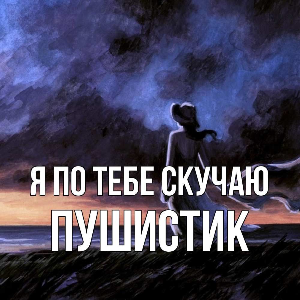 Открытка на каждый день с именем, Пушистик Я по тебе скучаю тут 2 Прикольная открытка с пожеланием онлайн скачать бесплатно 