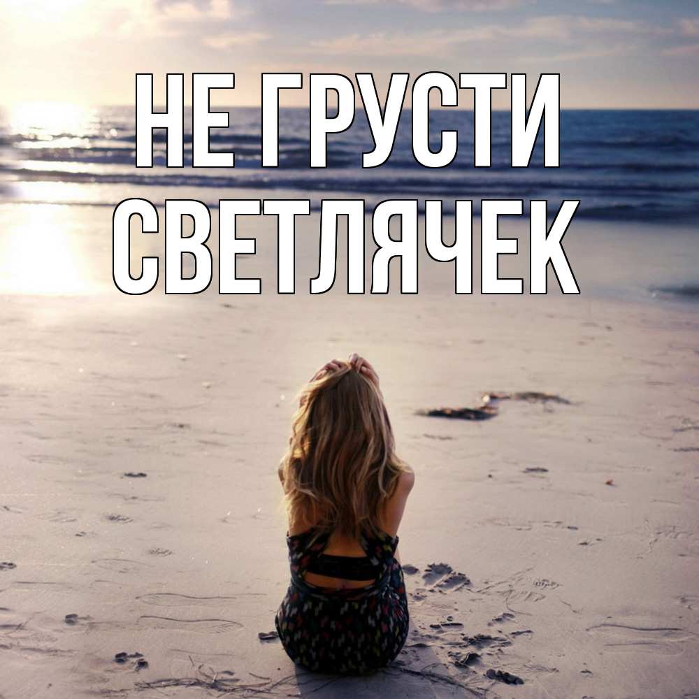 Открытка на каждый день с именем, Светлячек Не грусти песочек Прикольная открытка с пожеланием онлайн скачать бесплатно 