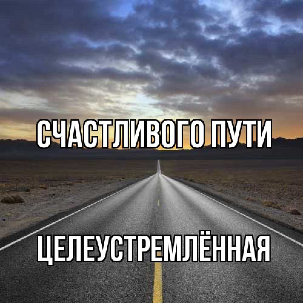 Открытка на каждый день с именем, Целеустремлённая Счастливого пути горы на горизонте Прикольная открытка с пожеланием онлайн скачать бесплатно 