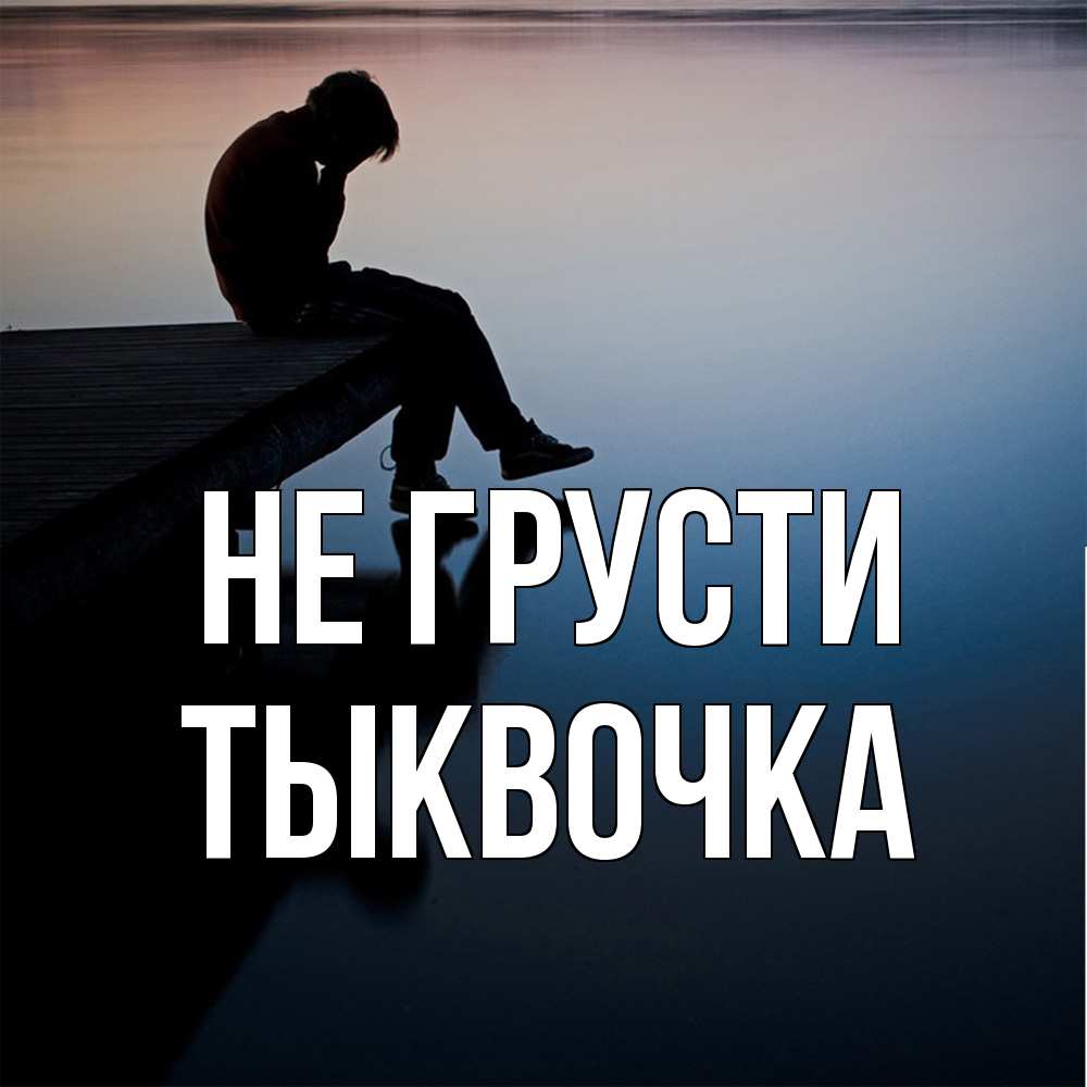 Открытка на каждый день с именем, тыквочка Не грусти печаль Прикольная открытка с пожеланием онлайн скачать бесплатно 