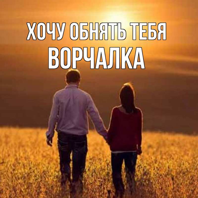 Картинка Хочу обнять тебя, Ворчалка