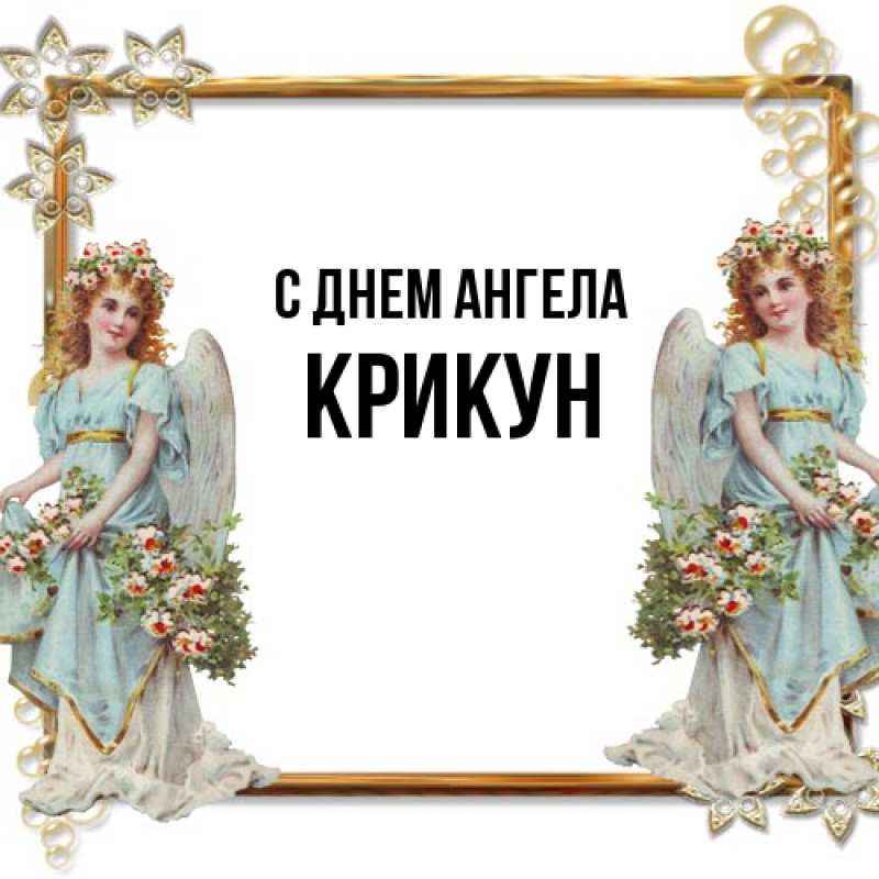 Картинка С днем ангела, Крикун