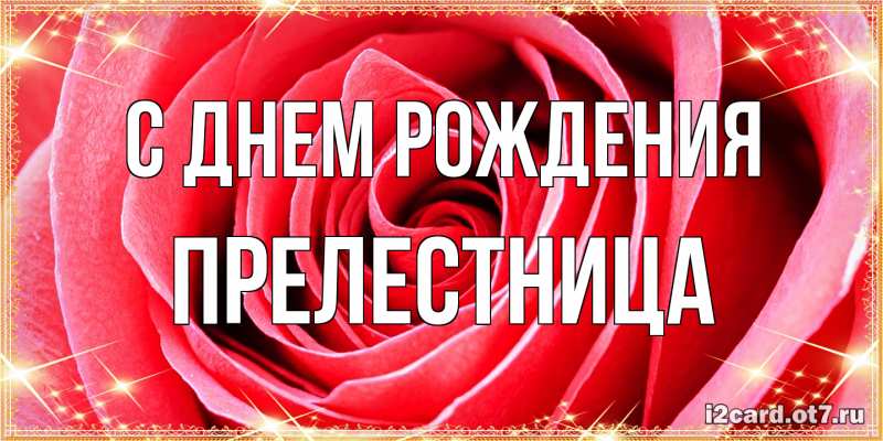 Картинка С днем рождения, Прелестница