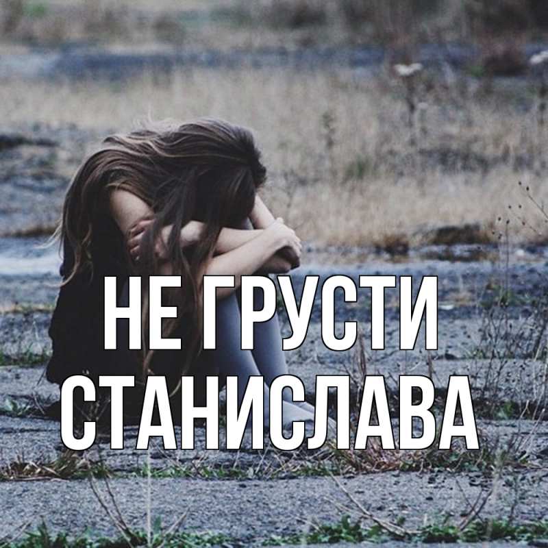 Картинка Не грусти, Станислава