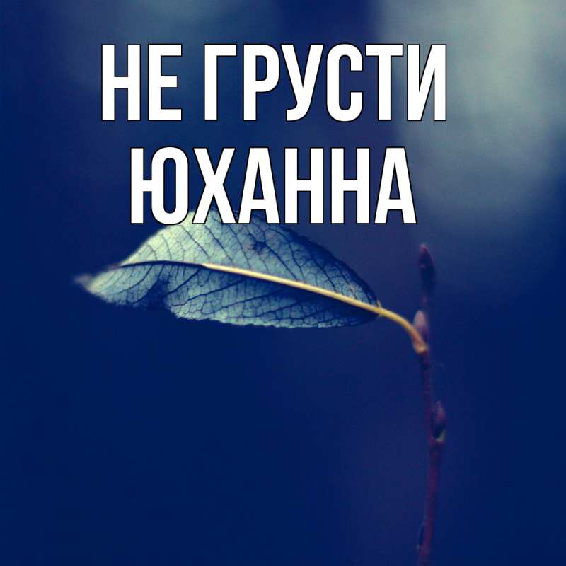 Картинка Не грусти, Юханна