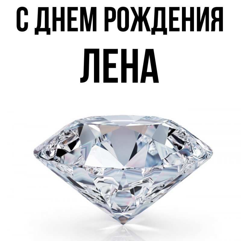 Картинка С днем рождения, лена