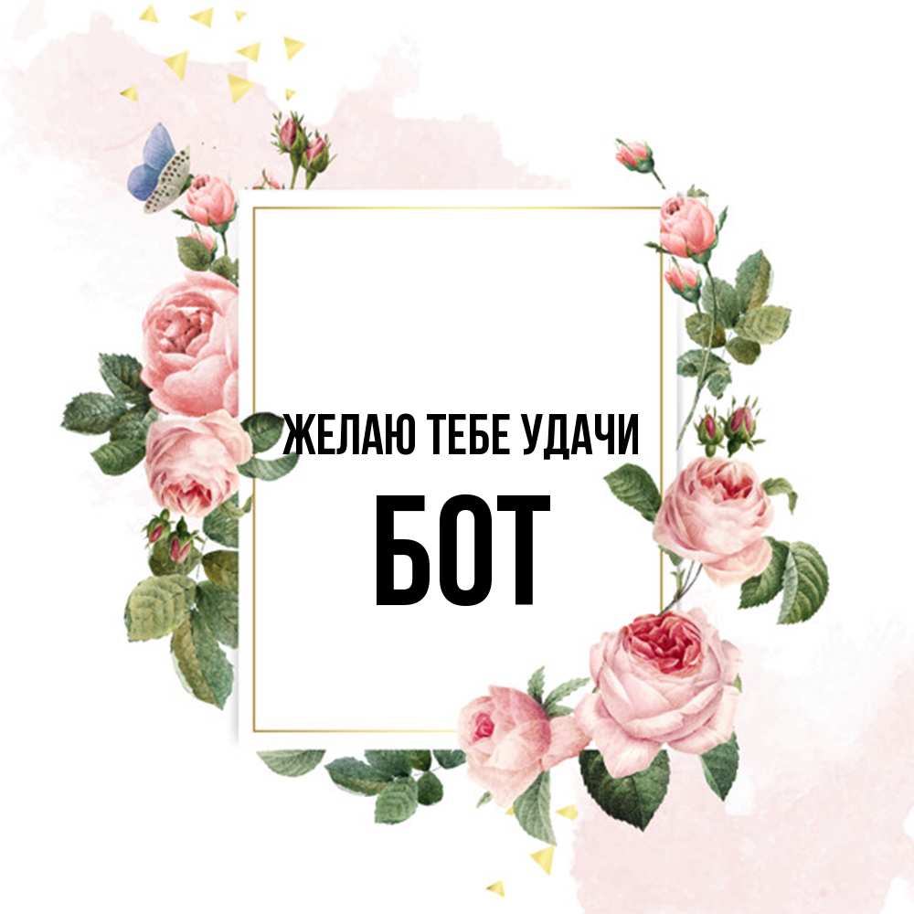 Открытка на каждый день с именем, Бот Желаю тебе удачи розовые розы Прикольная открытка с пожеланием онлайн скачать бесплатно 