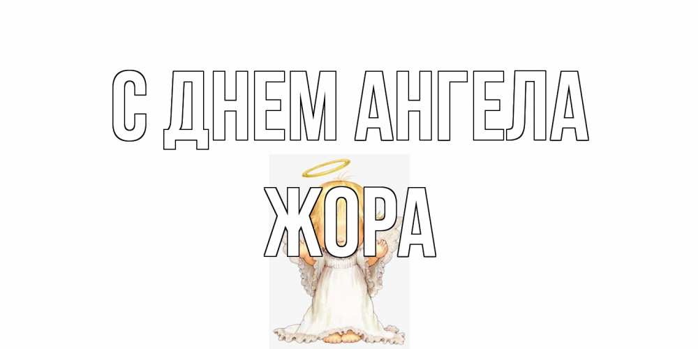 Открытка на каждый день с именем, Жора С днем ангела ангелочек, нимб Прикольная открытка с пожеланием онлайн скачать бесплатно 