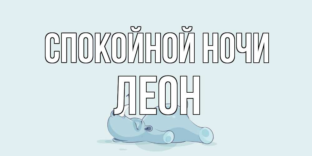 Открытка на каждый день с именем, Леон Спокойной ночи сладких снов с носорогом Прикольная открытка с пожеланием онлайн скачать бесплатно 