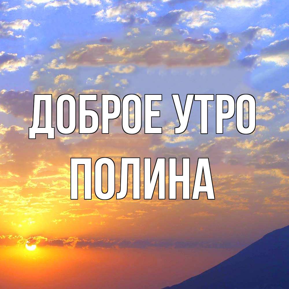 Открытка на каждый день с именем, Полина Доброе утро облака и солнце Прикольная открытка с пожеланием онлайн скачать бесплатно 