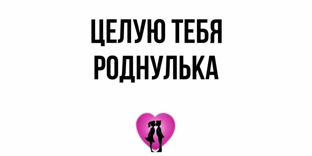 Открытка на каждый день с именем, Роднулька Целую тебя поцелуй Прикольная открытка с пожеланием онлайн скачать бесплатно 